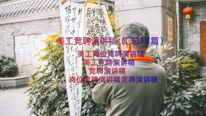 美工竞聘演讲稿（汇总18篇）