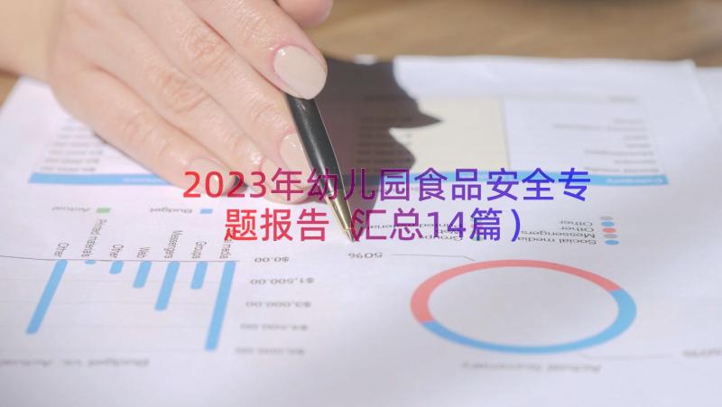 2023年幼儿园食品安全专题报告（汇总14篇）