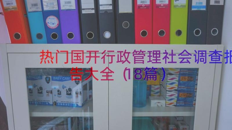 热门国开行政管理社会调查报告大全（18篇）