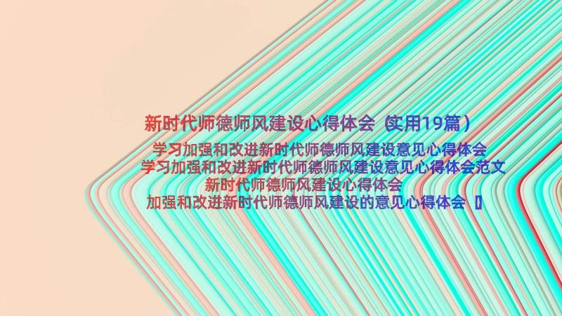 新时代师德师风建设心得体会（实用19篇）