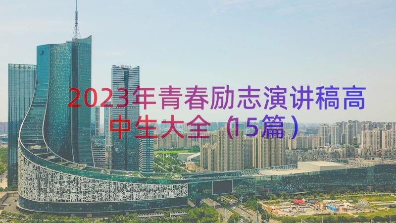 2023年青春励志演讲稿高中生大全（15篇）