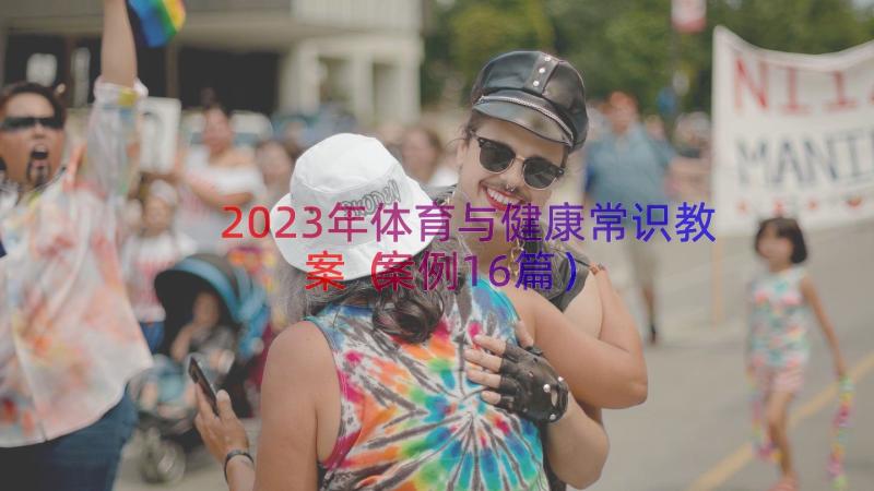 2023年体育与健康常识教案（案例16篇）