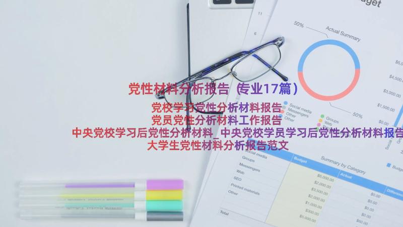 党性材料分析报告（专业17篇）