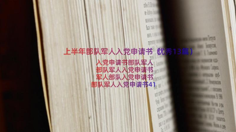 上半年部队军人入党申请书（优秀13篇）