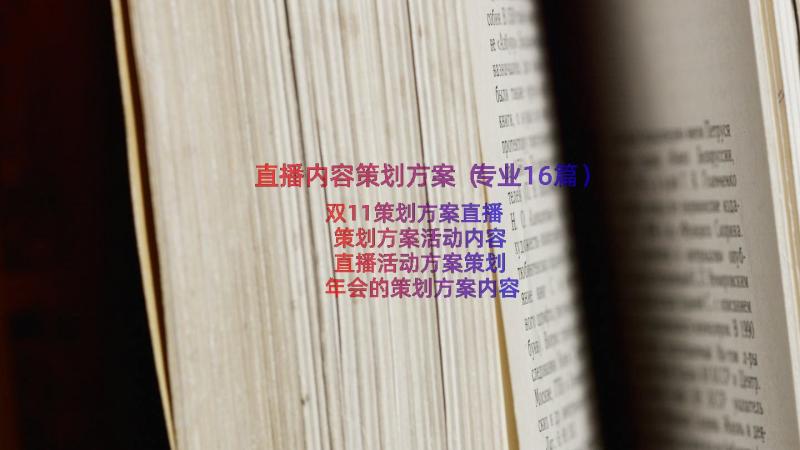 直播内容策划方案（专业16篇）