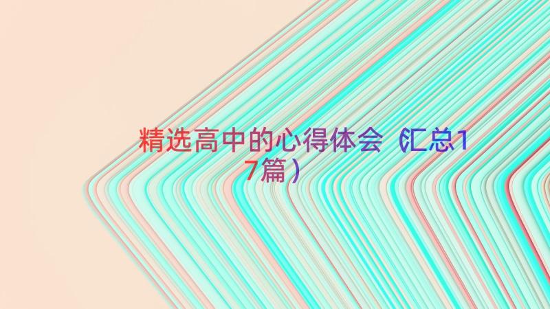 精选高中的心得体会（汇总17篇）