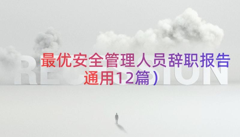 最优安全管理人员辞职报告（通用12篇）