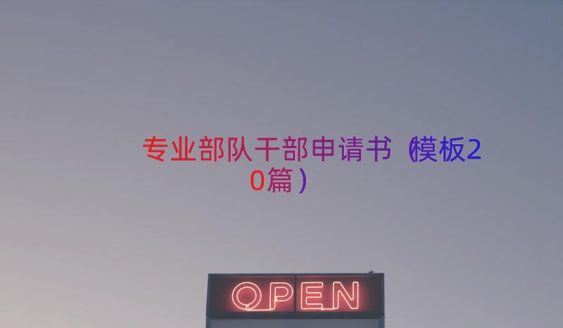 专业部队干部申请书（模板20篇）