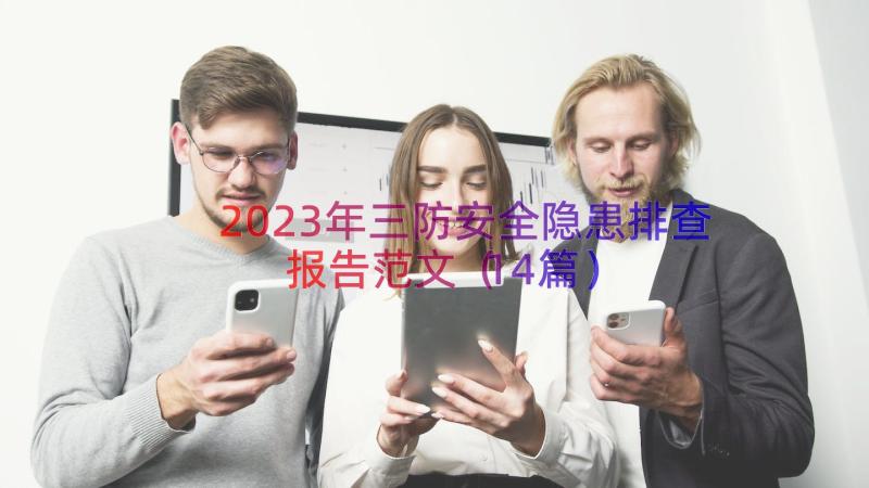 2023年三防安全隐患排查报告范文（14篇）