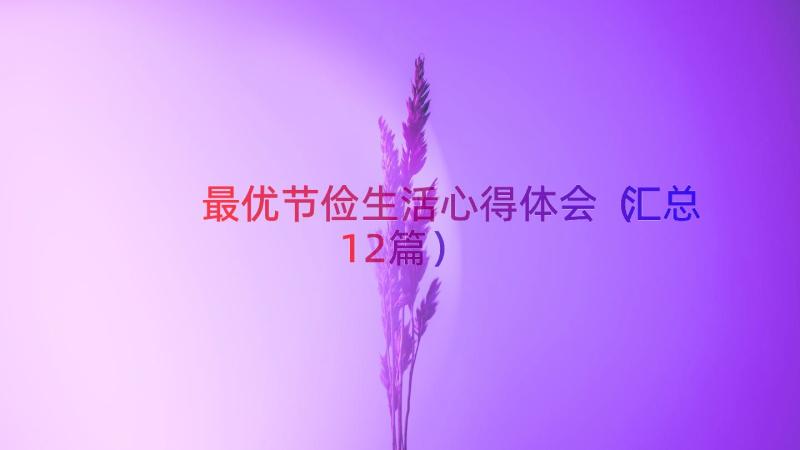 最优节俭生活心得体会（汇总12篇）