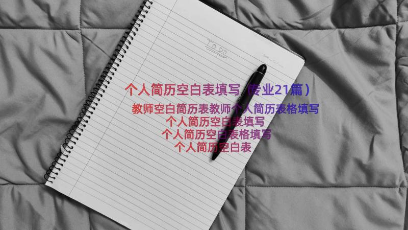 个人简历空白表填写（专业21篇）