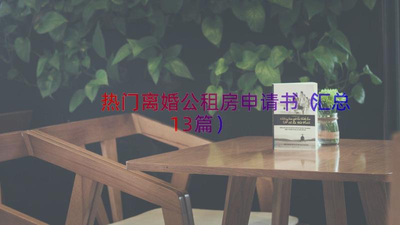 热门离婚公租房申请书（汇总13篇）