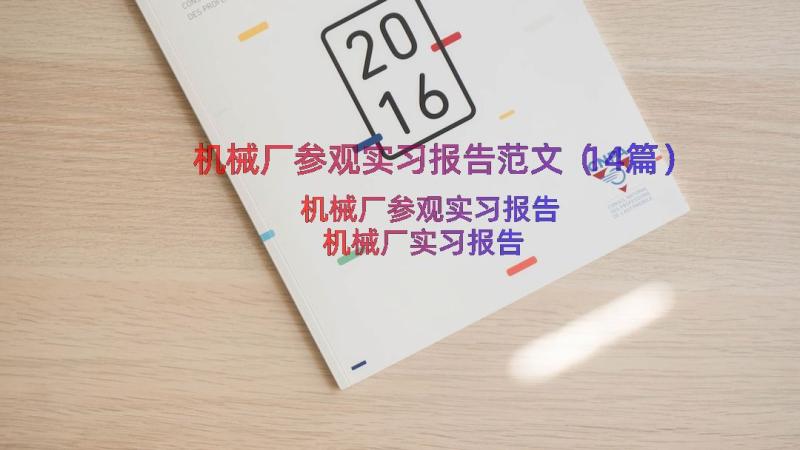 机械厂参观实习报告范文（14篇）