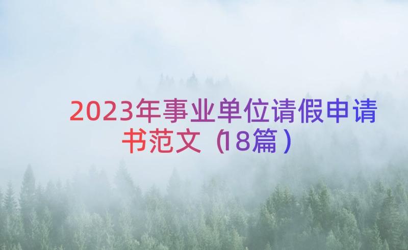 2023年事业单位请假申请书范文（18篇）