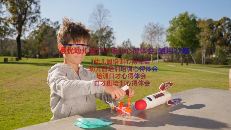 最优幼儿园口才培训心得体会（通用22篇）