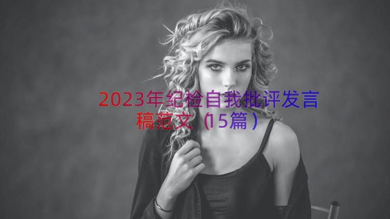 2023年纪检自我批评发言稿范文（15篇）