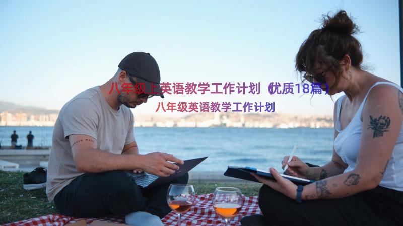 八年级上英语教学工作计划（优质18篇）