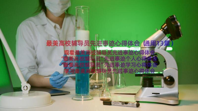 最美高校辅导员先进事迹心得体会（通用13篇）