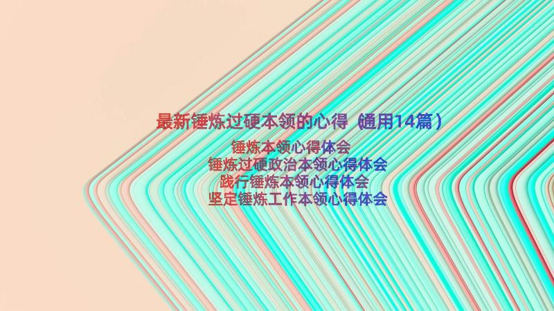 最新锤炼过硬本领的心得（通用14篇）