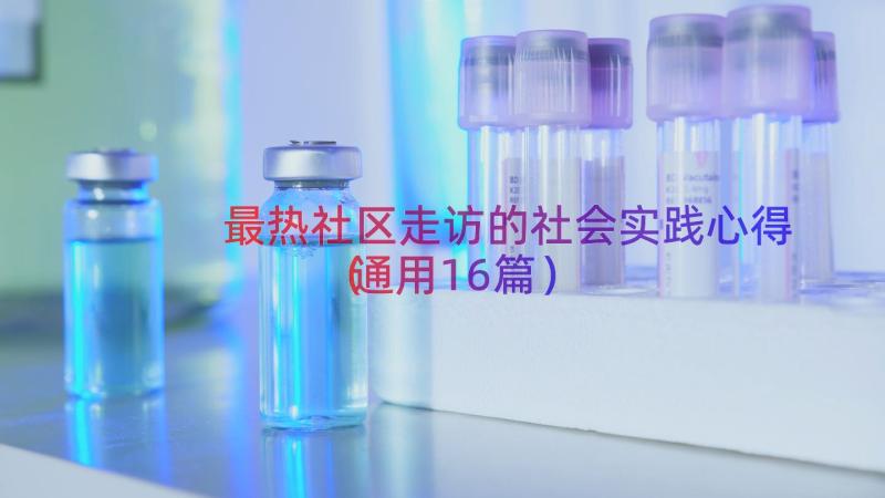 最热社区走访的社会实践心得（通用16篇）