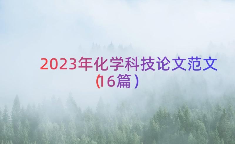 2023年化学科技论文范文（16篇）