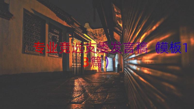 专业竞选支委发言稿（模板13篇）