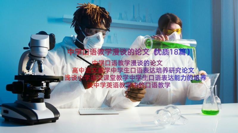 中学口语教学漫谈的论文（优质18篇）