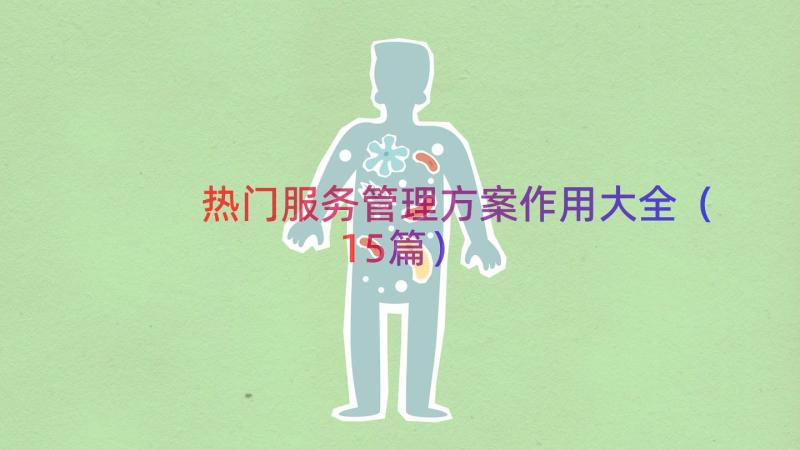 热门服务管理方案作用大全（15篇）