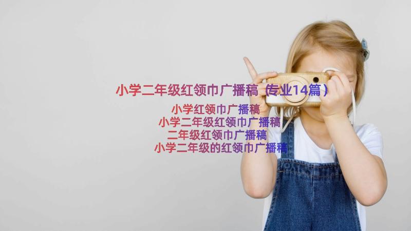 小学二年级红领巾广播稿（专业14篇）