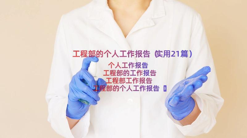 工程部的个人工作报告（实用21篇）