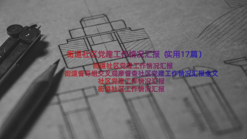 街道社区党建工作情况汇报（实用17篇）