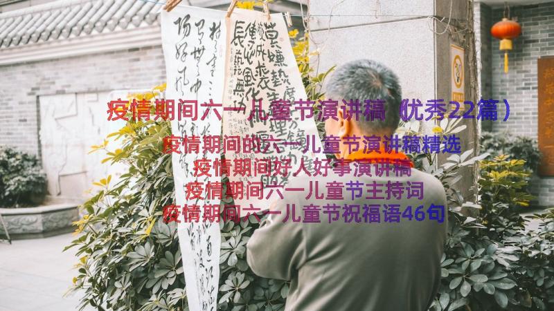 疫情期间六一儿童节演讲稿（优秀22篇）