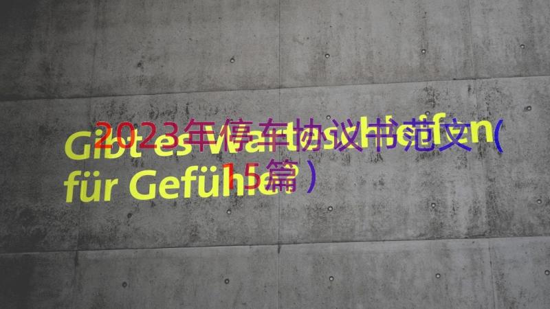 2023年停车协议书范文（15篇）