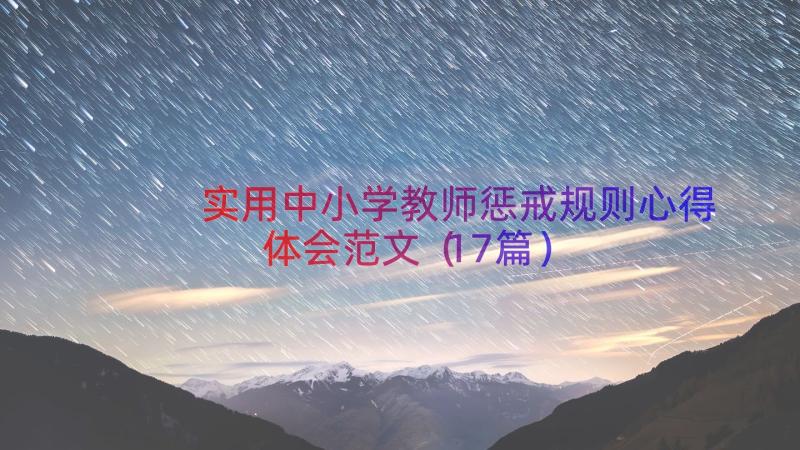 实用中小学教师惩戒规则心得体会范文（17篇）