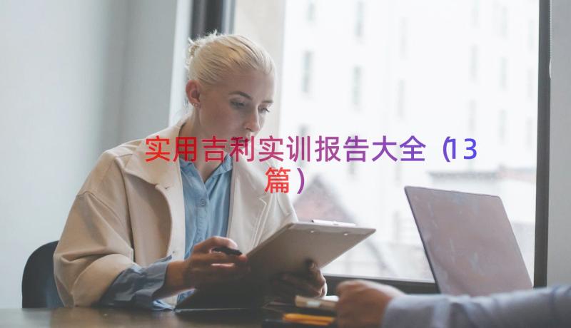 实用吉利实训报告大全（13篇）