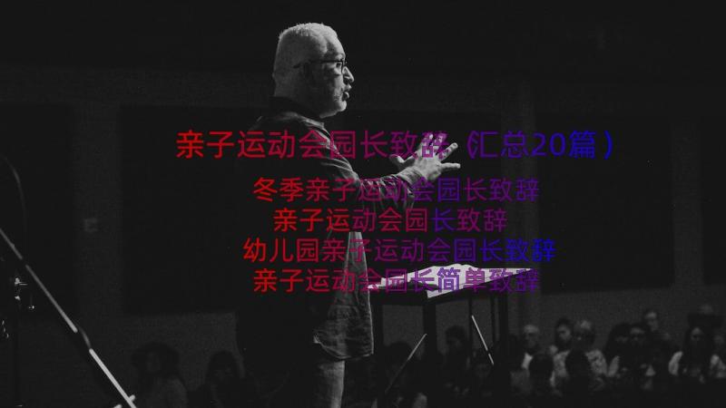 亲子运动会园长致辞（汇总20篇）