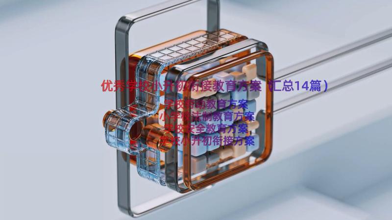 优秀学校小升初衔接教育方案（汇总14篇）