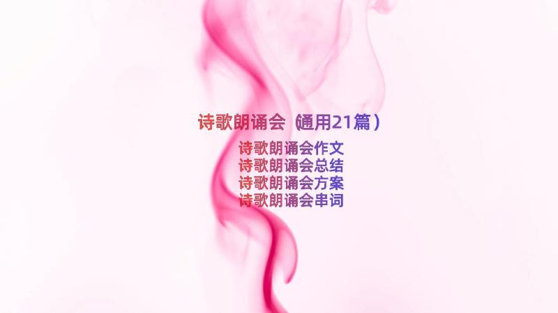 诗歌朗诵会（通用21篇）