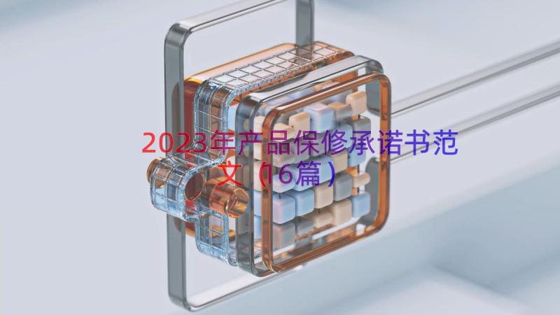 2023年产品保修承诺书范文（16篇）