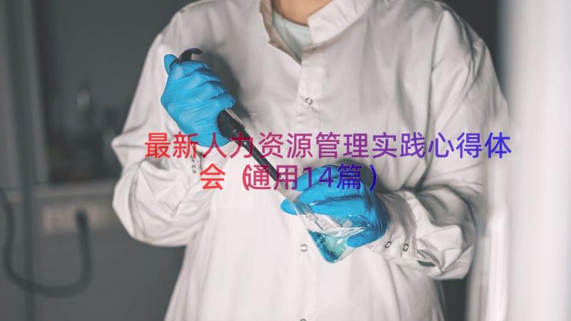 最新人力资源管理实践心得体会（通用14篇）