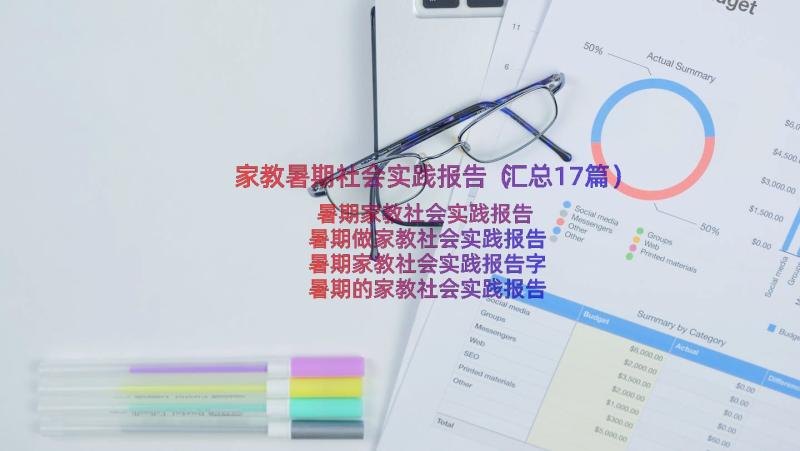 家教暑期社会实践报告（汇总17篇）