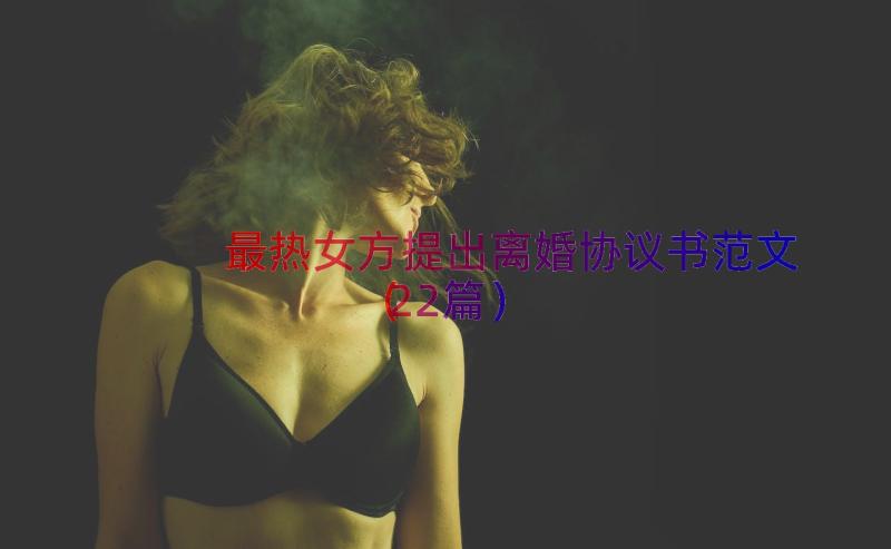 最热女方提出离婚协议书范文（22篇）