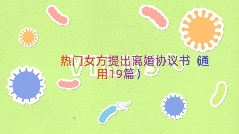 热门女方提出离婚协议书（通用19篇）