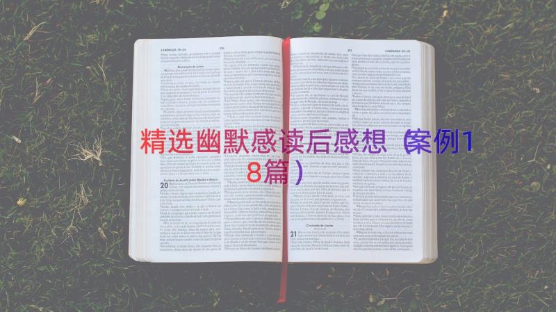 精选幽默感读后感想（案例18篇）