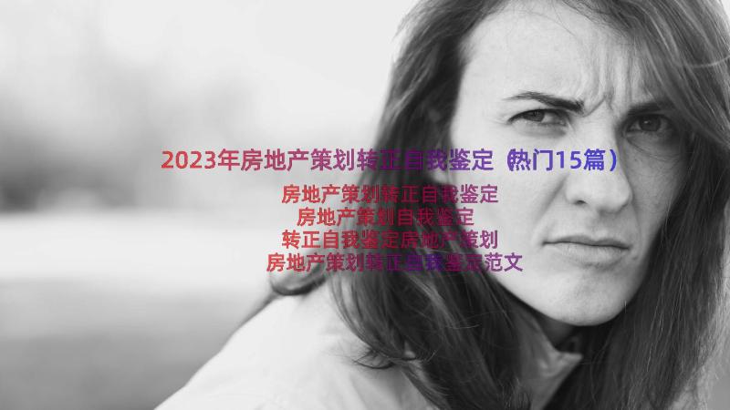 2023年房地产策划转正自我鉴定（热门15篇）