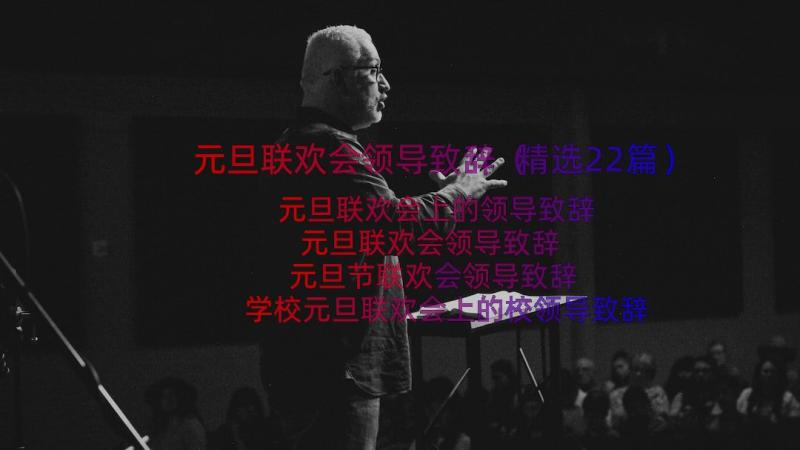 元旦联欢会领导致辞（精选22篇）