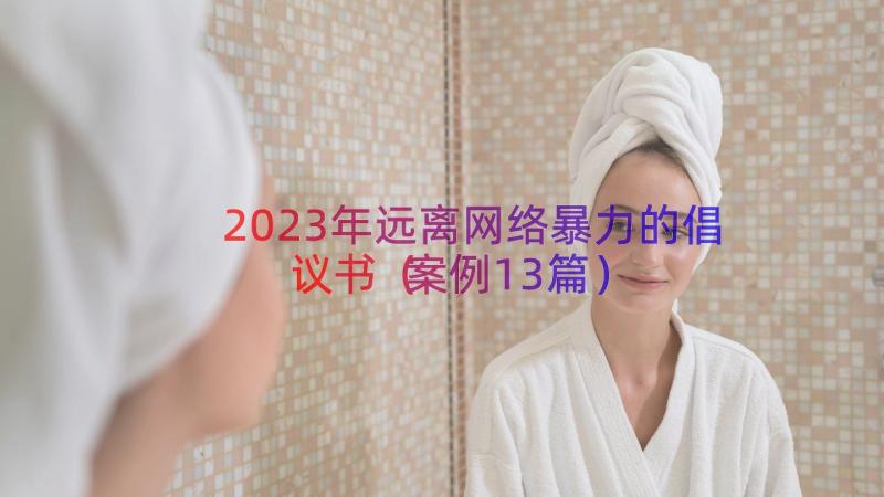 2023年远离网络暴力的倡议书（案例13篇）