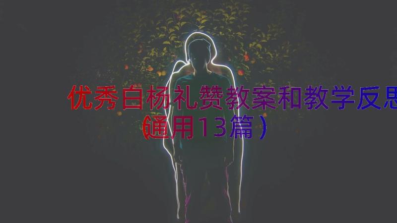 优秀白杨礼赞教案和教学反思（通用13篇）