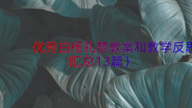 优秀白杨礼赞教案和教学反思（汇总13篇）