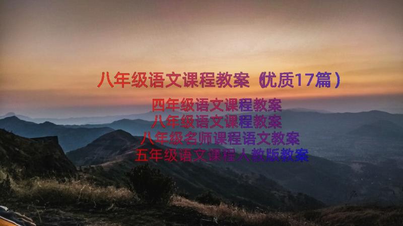 八年级语文课程教案（优质17篇）